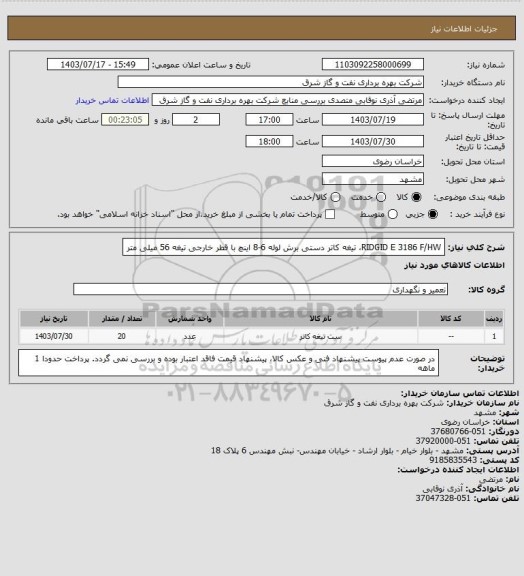 استعلام RIDGID E 3186 F/HW، تیغه کاتر دستی برش لوله 6-8 اینچ با قطر خارجی تیغه 56 میلی متر