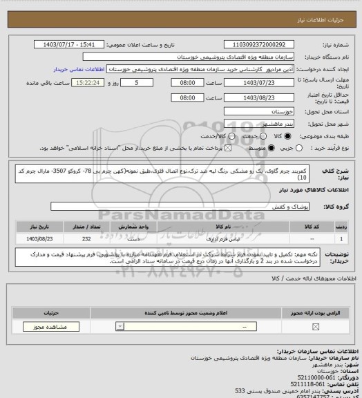 استعلام کمربند چرم گاوی، یک رو مشکی ،رنگ لبه ضد ترک،نوع اتصال فلزی،طبق نمونه(کهن چرم بی 78- کروکو 3507- مارال چرم کد 10)