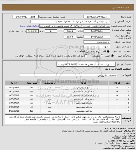 استعلام شستی استارت استپ مطابق مشخصات DATA SHEET پیوست