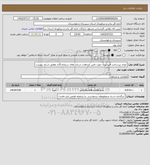 استعلام ایجاد زیرساخت فیبر نوری جهت تامین ارتباطات شرکت های سرمایه گذار مطابق اسناد پیوست