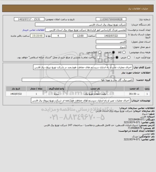 استعلام اجرای عملیات نصب و راه اندازی سیستم های حفاظت هوشمند در شرکت توزیع نیروی برق فارس