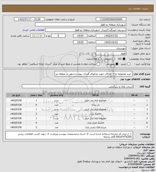 استعلام خرید مجموعه بازی کودکان جهت پارکهای گمرک، پیوند و شفق در منطقه دو
