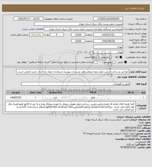 استعلام طراحی و ساخت و نصب تابلو شعبه رودهن وفق مستندات پیوست استفاده از مواد درجه یک، بازدید الزامی است.
