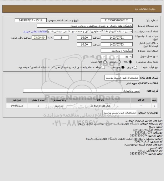 استعلام مشخصات طبق لیست پیوست