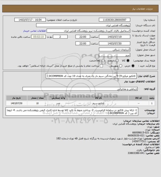 استعلام کانکتور میکرو D  (9 پین مادگی سیم دار یک متری به تعداد 10 عدد کد DCCM9PBSN )