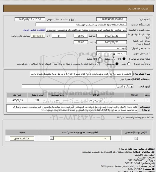 استعلام کاپشن با جنس پارچه کتان مرغوب(وزن پارچه کتان کمتر از 400 گرم در متر مربع نباشد)، همراه با ...