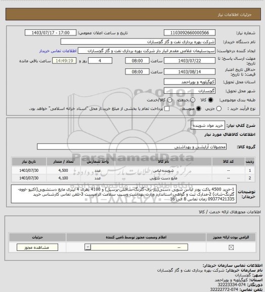 استعلام خرید مواد شوینده