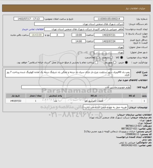 استعلام پمپ باد 40لیتری  سوپر سایلنت چرخ دار دارای سری باد درجه و تفنگی باد   شیلنگ درجه یک اماده کوپلینگ شده پرداخت 7 روز کاری