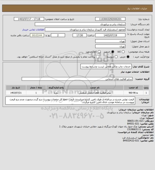 استعلام خدمات چاپ وتکثیر مطابق لیست وشرایط پیوست