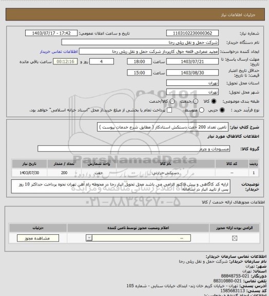 استعلام تامین تعداد 200 جفت دستکش استادکار ( مطابق شرح خدمات پیوست )