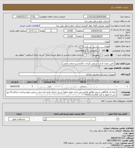 استعلام تامین تعداد 3 عدد صندلی گردان با گارانتی و ضمانت معتبر