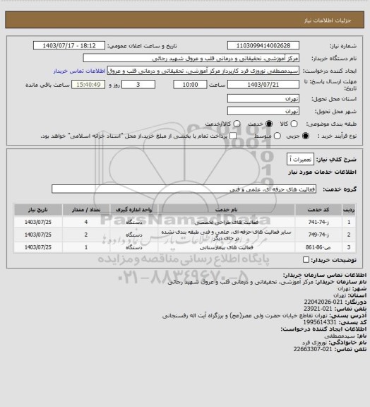 استعلام تعمیرات آ