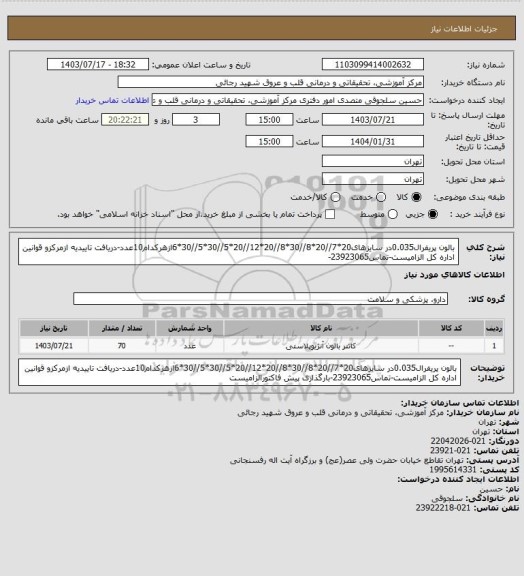 استعلام بالون پریفرال0.035در سایزهای20*7//20*8//30*8//20*12//20*5//30*5//30*6ازهرکدام10عدد-دریافت تاییدیه ازمرکزو قوانین اداره کل الزامیست-تماس23923065-