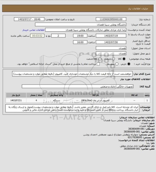 استعلام خواهشمند است از ارائه قیمت کالا با دیگر مشخصات خودداری کنید. کامپیوتر (دقیقا مطابق موارد و مشخصات پیوست)
