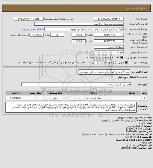 استعلام دستگاه مادون قرمز طبق مشخصات فایل پیوستی