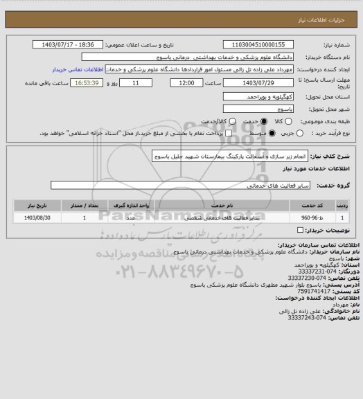 استعلام انجام زیر سازی و آسفالت پارکینگ بیمارستان شهید جلیل یاسوج، سامانه ستاد