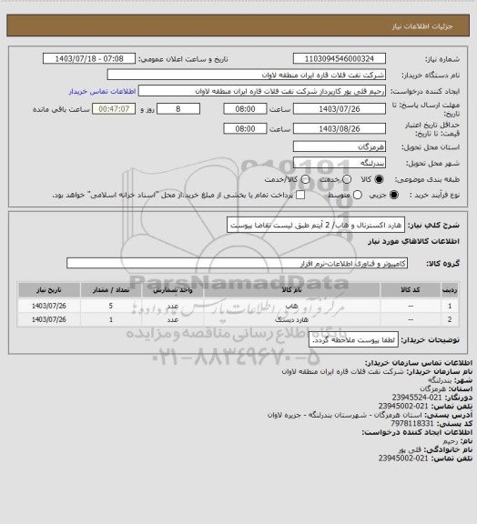 استعلام هارد اکسترنال و هاب/ 2 آیتم طبق لیست تقاضا پیوست