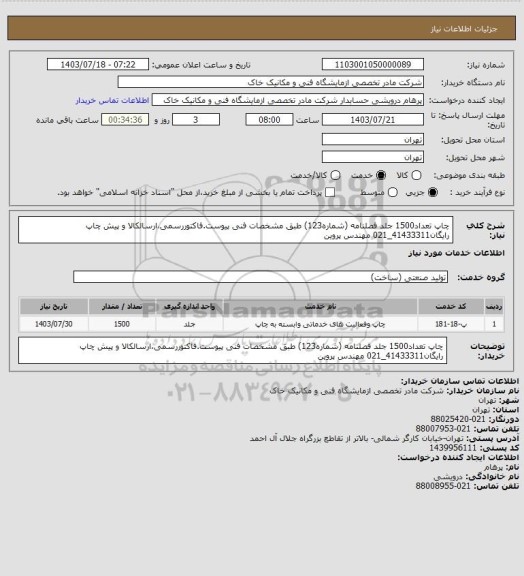 استعلام چاپ تعداد1500 جلد فصلنامه (شماره123) طبق مشخصات فنی پیوست.فاکتوررسمی،ارسالکالا و پیش چاپ رایگان41433311_021 مهندس پروین