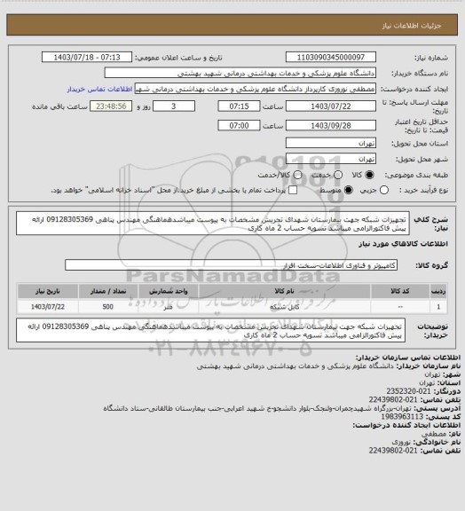 استعلام تجهیزات شبکه جهت بیمارستان شهدای تجریش مشخصات به پیوست میباشدهماهنگی مهندس پناهی 09128305369 ارائه پیش فاکتورالزامی میباشد تسویه حساب 2 ماه کاری