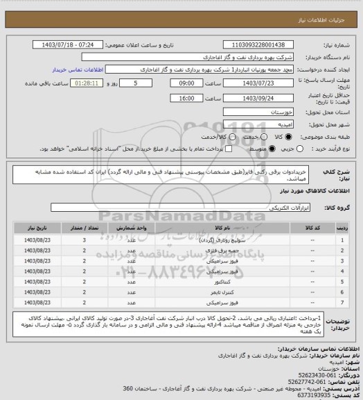 استعلام خریدادوات برقی رکتی فایر(طبق مشخصات پیوستی پیشنهاد فنی و مالی ارائه گردد)
ایران کد استفاده شده مشابه میباشد.