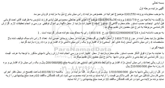 مزایده فروش تعداد4 راس میش آبستن نژاد افشاری 