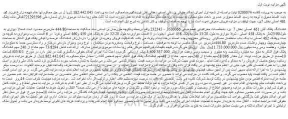 مزایده فروش ملک ششدانگ پلاک ثبتی 461 اصلی