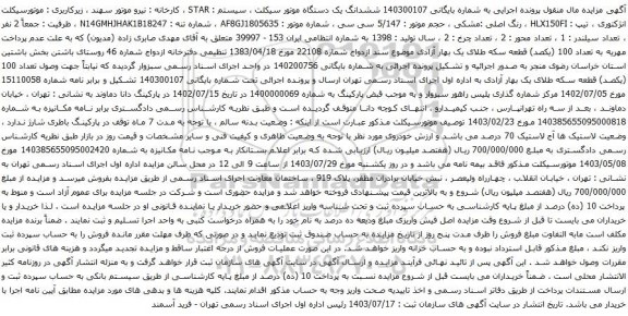 مزایده یک دستگاه موتور سیکلت ، سیستم : STAR 