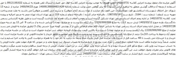 مزایده تلفن همراه