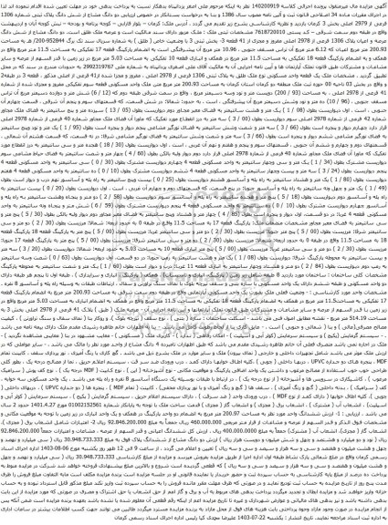 مزایده دو دانگ مشاع از شش دانگ پلاک ثبتی شماره 1306 فرعی از 2979 اصلی
