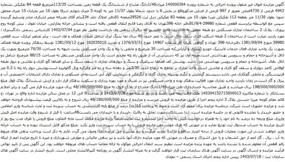 مزایده ششدانگ یک قطعه زمین بمساحت 113/35مترمربع قطعه 84 تفکیکی بشماره 4943 فرعی از 4730اصلی 