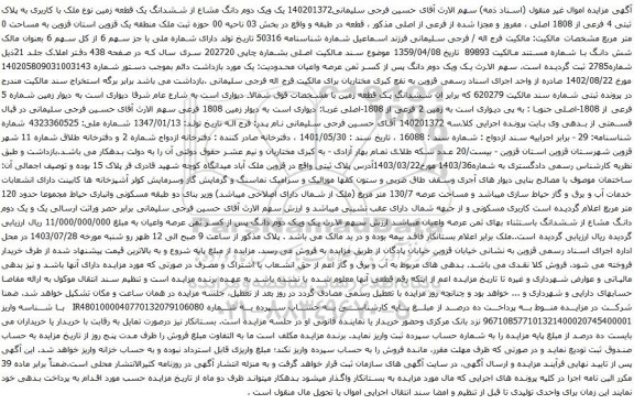 مزایده ششدانگ یک قطعه زمین نوع ملک با کاربری به پلاک ثبتی 4 فرعی از 1808 اصلی