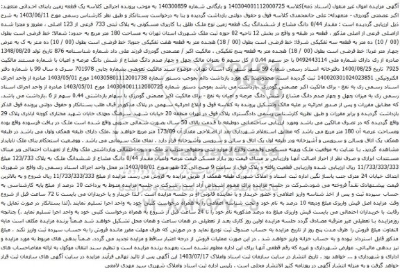 مزایده ششدانگ یک قطعه زمین نوع ملک طلق با کاربری مسکونی به پلاک ثبتی 733 فرعی از 123 اصلی