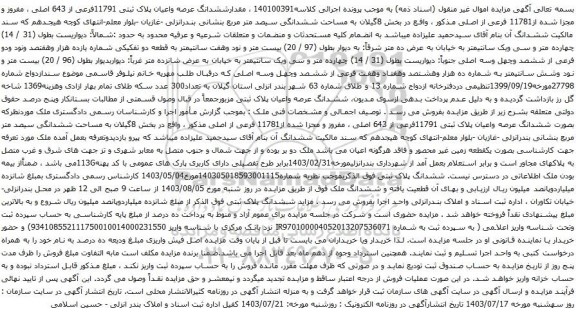 مزایده ششدانگ عرصه واعیان پلاک ثبتی 11791فرعی از 643 اصلی ، مفروز و مجزا شده از11781 فرعی از اصلی