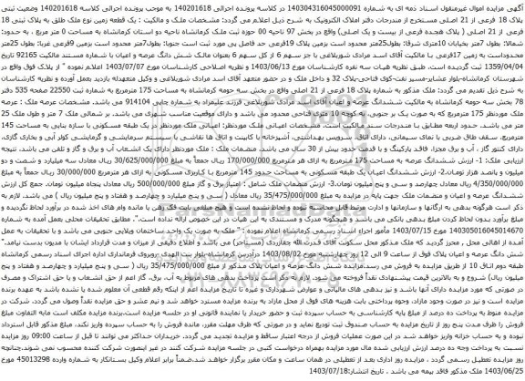 مزایده یک قطعه زمین نوع ملک طلق به پلاک ثبتی 18 فرعی از 21 اصلی 
