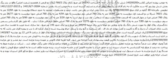 مزایده شش دانگ یک باب خانه به مساحت 245/43 متر مربع دارای پلاک 760/2