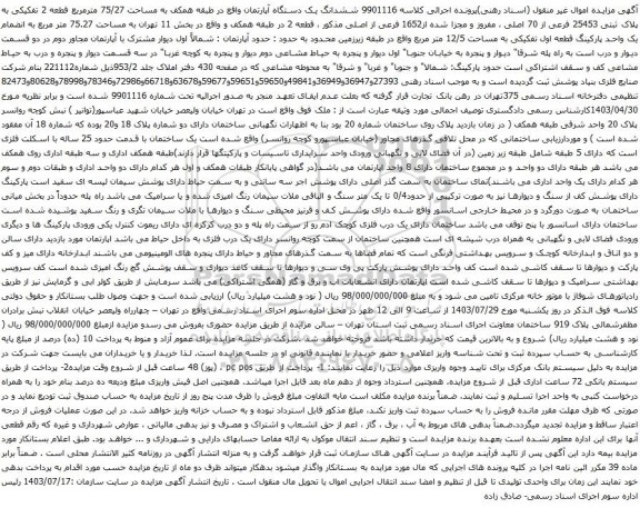 مزایده ششدانگ یک دستگاه آپارتمان واقع در طبقه همکف به مساحت 75/27 مترمربع قطعه 2 تفکیکی 