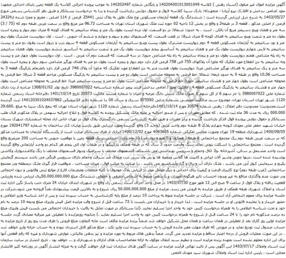 مزایده ششدانگ یک قطعه آپارتمان مسکونی نوع ملک طلق به پلاک ثبتی 25441 فرعی از 114 اصلی