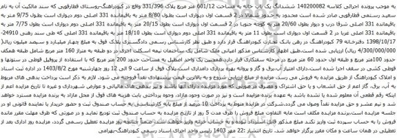 مزایده ششدانگ یک باب خانه به مساحت 601/12 متر مربع پلاک 331/396