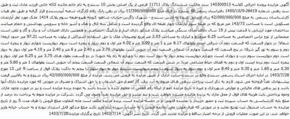 مزایده ششدانگ پلاک 11711 فرعی از یک اصلی بخش 10 سنندج