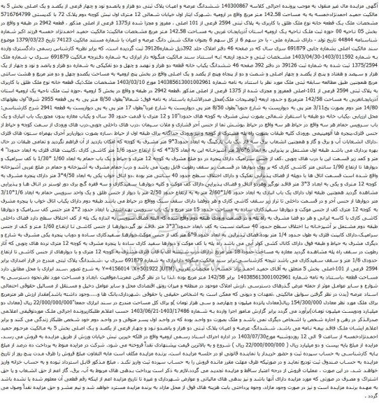 مزایده ششدانگ عرصه و اعیان پلاک ثبتی دو هزار و پانصدو نود و چهار فرعی از یکصد و یک اصلی