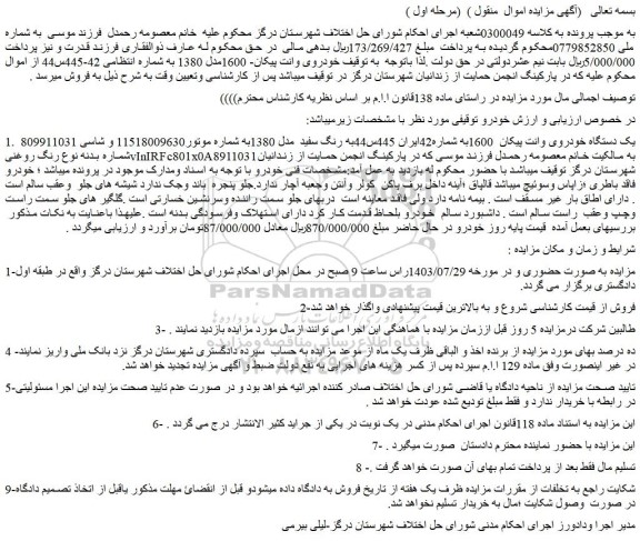 مزایده فروش یک دستگاه خودروی وانت پیکان 1600