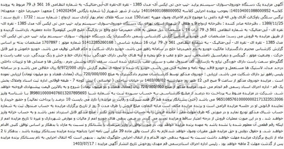 مزایده یک دستگاه خودروی-سواری -سیستم پراید -تیپ جی تی ایکس آی- مدل 1385 
