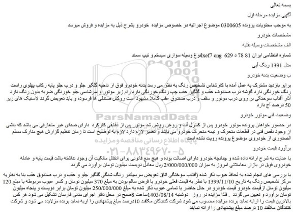 مزایده فروش خودرو سواری سیستم و تیپ سمند lxef7 cng 
