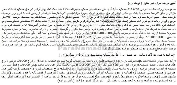 مزایده فروش شش دانگ پلاک ثبتی 457 فرعی از 155 اصلی