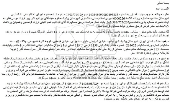 مزایده فروش ملک پلاک ثبتی 1138 فرعی از 113 اصلی
