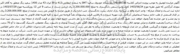 مزایده یکدستگاه خودروی سائینا SMT 