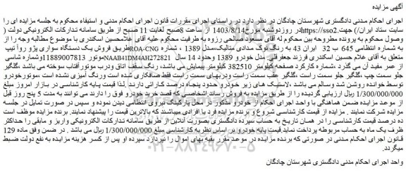 مزایده فروش یک دستگاه سواری پژو روآ تیپ ROA-CNG 