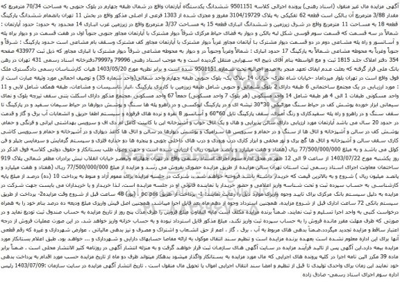 مزایده ششدانگ یکدستگاه آپارتمان واقع در شمال طبقه چهارم در بلوک جنوبی به مساحت 70/34 مترمربع