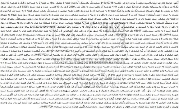 مزایده ششدانگ یکدستگاه آپارتمان قطعه 6 تفکیکی واقع در طبقه 2 به مساحت 113.81 مترمربع