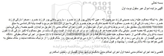 مزایده فروش اموال غیرمنقول